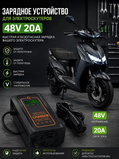 Зарядное устройство для электроскутеров 48V 20A