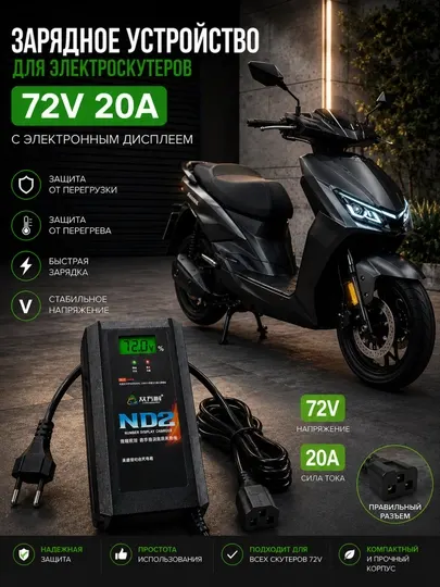 Зарядное устройство для электроскутеров 72V , 20A , с электронным дисплеем