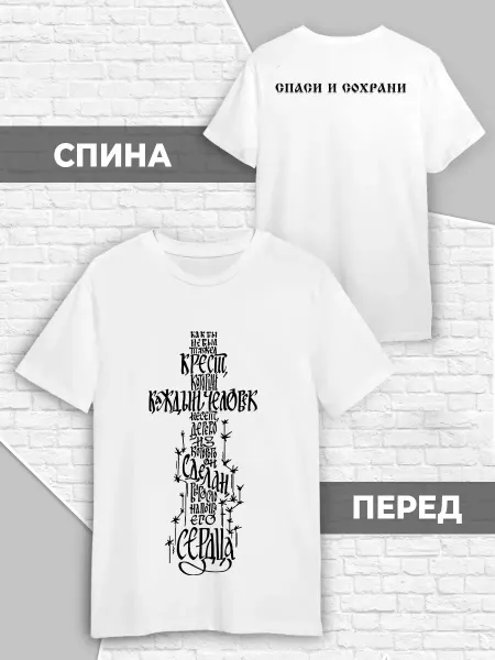 С крестом футболка спаси и сохрани на спине