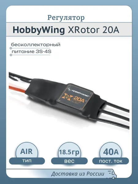HobbyWing Бесколлекторный регулятор XRotor 20A для квадрокоптеров