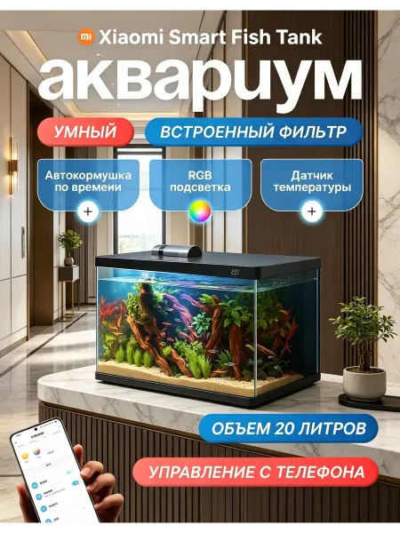 Xiaomi Mijia Smart Aquarium, умный аквариум для дома 20L