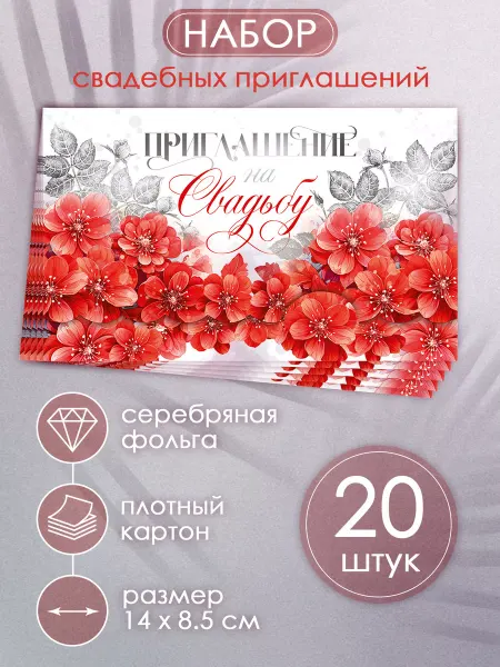 ТМ открытая планета Свадебные пригласительные, приглашение набор 20 шт