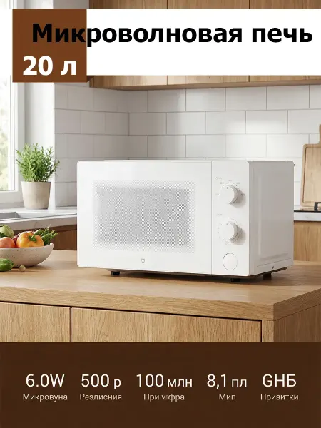 Xiaomi Микроволновая печь crowave Oven 20L (MWB020) White