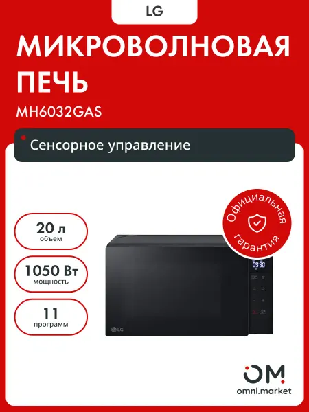 LG Микроволновая печь MH6032GAS 20L SOLO BLACK [ПИ]
