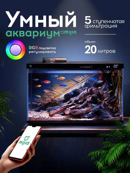 Xiaomi Умный аквариум Mijia для рыбок с автокормушкой 20L