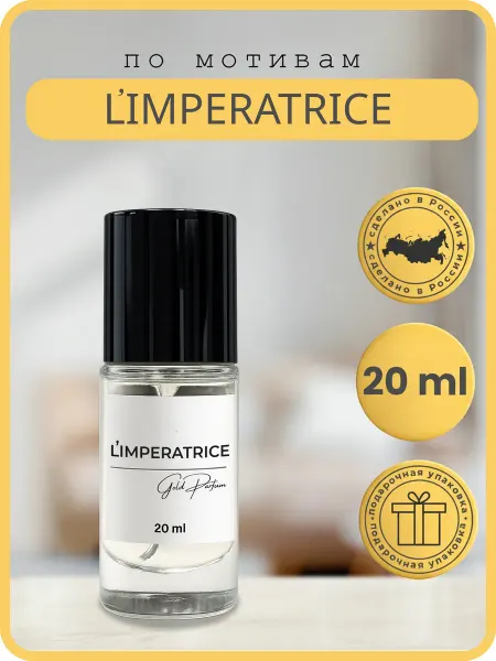 GOLD PARFUME L`Imperatrice 20ml, Духи масляные по мотивам