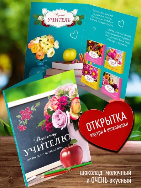 Счастье в подарок Подарочная открытка учителю