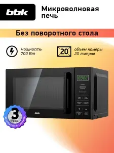 Микроволновая печь BBK 20MWS-750S/B черный, без поворотного стола, объем 20 л, мощность 700 Вт, автоменю, блокировка от детей
