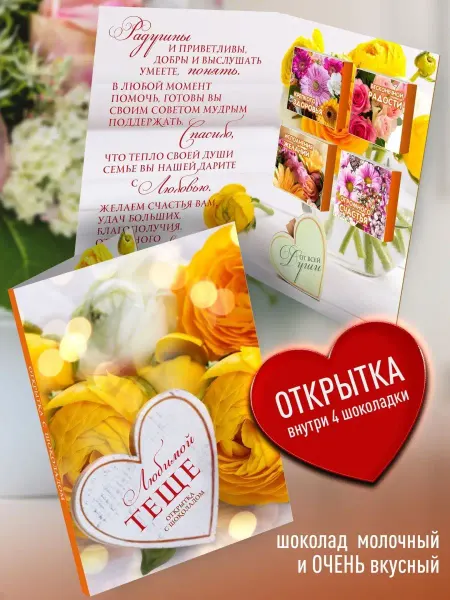 Счастье в подарок Оригинальная открытка с шоколадом теще