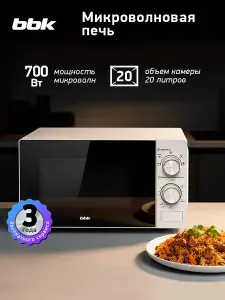Микроволновая печь BBK 20MWS-763M W белый, объем 20 л, мощно