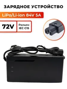 Зарядное устройство 84V 5A (LiPo/Li-ion 72V 20S) для аккумуляторных батарей/зарядка для электросамокатов и электроскутеров