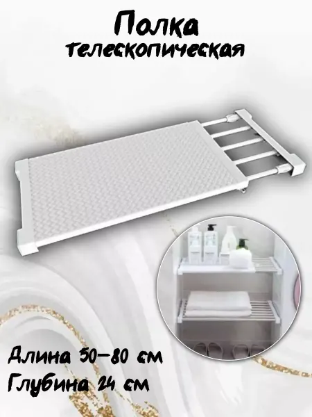 Отличный Полка раздвижная телескопическая