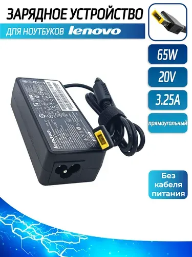 Блок питания, зарядка для ноутбука Lenovo 65W 20V 3.25A прям., без кабеля