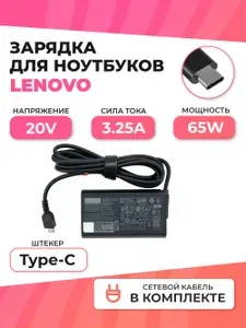 Зарядка для ноутбука Lenovo, 65W 20V 3.25A, штекер Type-C