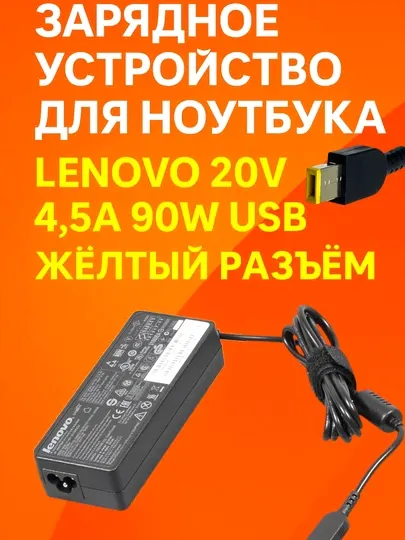 Зарядное устройство для ноутбука Lenovo 20V Вольт 4,5А Aмпер 90W Ватт USB жёлтый разъём