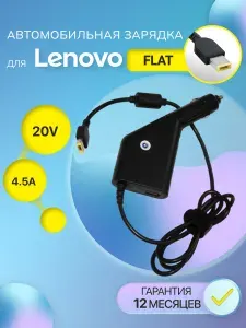 Автомобильная зарядка для ноутбука Lenovo 20V 4.5A 90W (штекер Flat,прямоугольный разъем)
