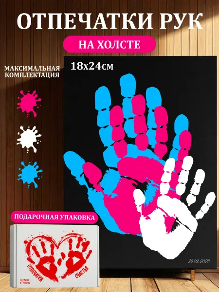 Отпечатки счастья Подарочный набор отпечатки рук