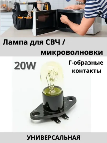 Лампа для микроволновки универсальная 20W