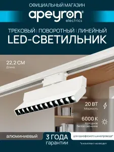Трековый светильник линейный на шинопровод однофазный 20Вт, 6000К / светодиодный, потолочный LED, спот, настенный, поворотный 20W / Белый