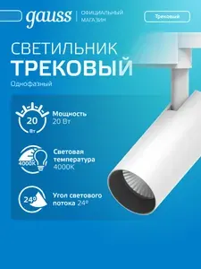 Светильник трековый 20W 4000K 220V цилиндр белый отражатель 24 град. Gauss