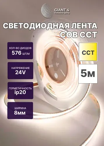 Светодиодная лента COB 24V 20W 576LED IP20 CCT 5 м.