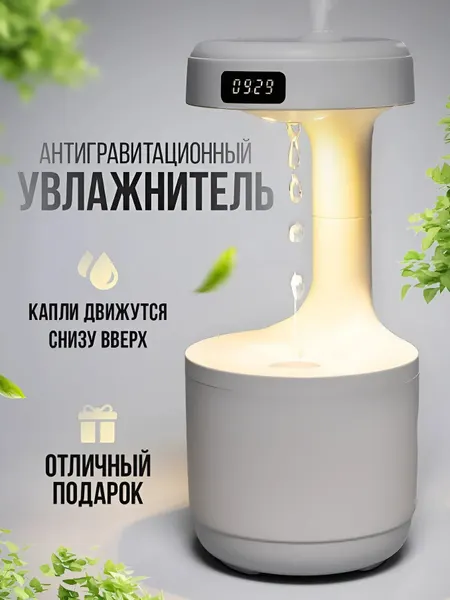 Антигравитационный увлажнитель воздуха, ночник