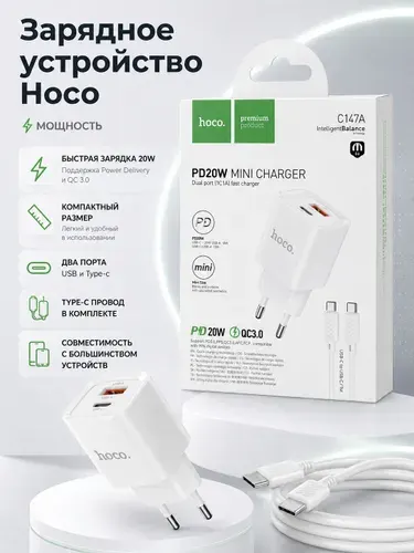 Зарядка HOCO C147А для телефона, планшета 20W с кабелем