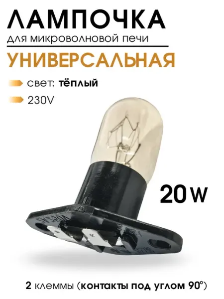DIGMERIS Лампочка для микроволновой печи, 20W, горизонтальная
