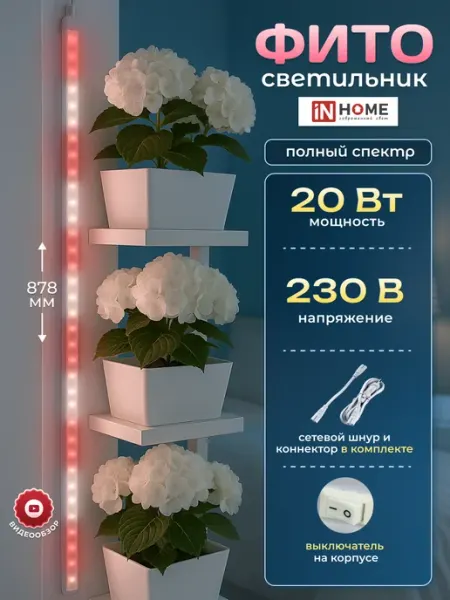 InHome Фитосветильник светильник для растений цветов рассады 20w
