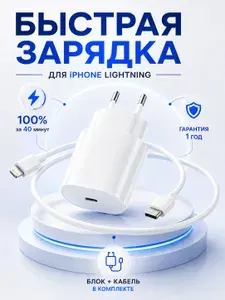 Зарядка для iPhone. Быстрое зарядное устройство на айфон Lightning 20W/ Блок питания для айфон с кабелем