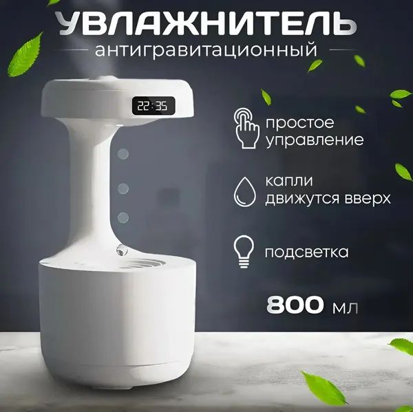 Антигравитационный увлажнитель воздуха с подсветкой