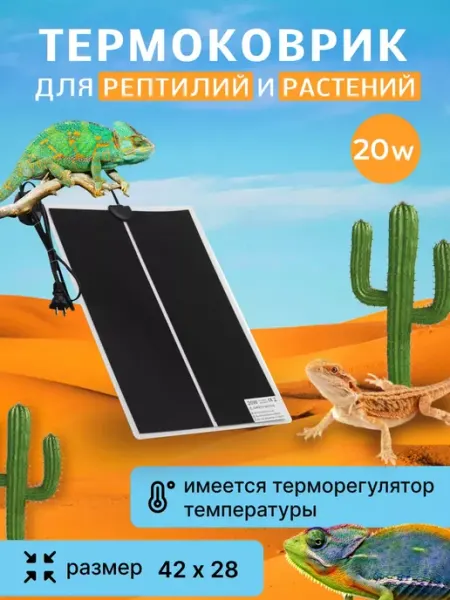 Super ZOO термоковрик для рептилий 20w