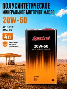 Spectrol Global, API SJ/CF, JASO FC, SAE 20W-50 Масло моторное, Минеральное, 4 л