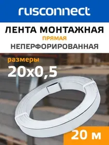 Лента монтажная Rusconnect 20x0,5мм 20м прямая неперфорированная тарная бандажная СИП RTM23
