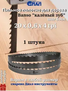 Ленточная пила по дереву 2580 мм, 20x0.6, 4 TPI / 6мм, пильное полотно Banso (1 шт.)