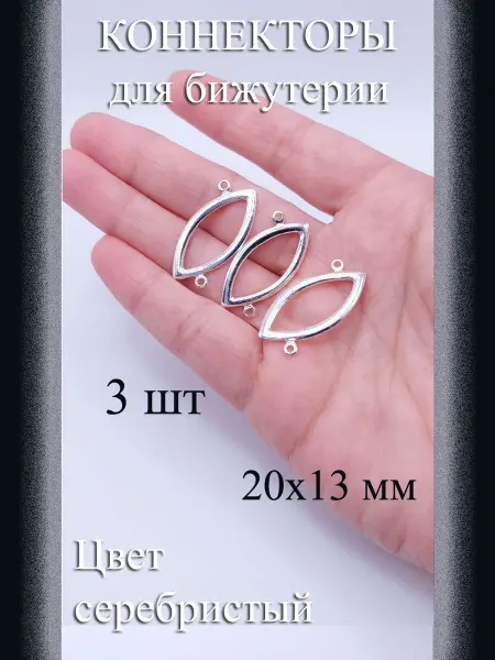 Коннекторы для бижутерии, 3 шт, т. серебристый, 20x13 мм