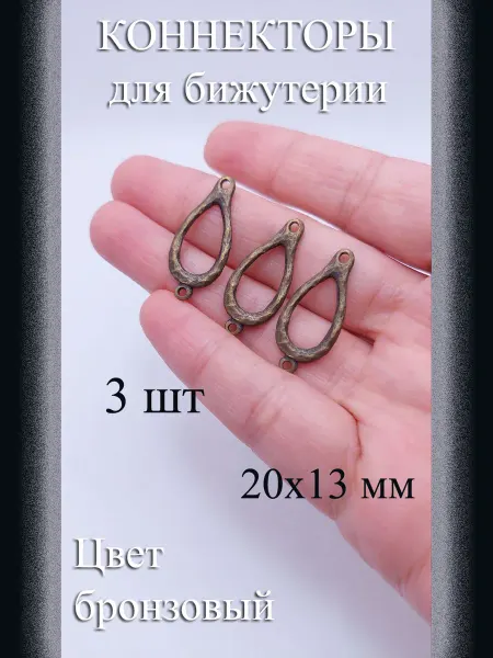 Коннекторы для бижутерии 3 шт бронзовый 20x13 мм