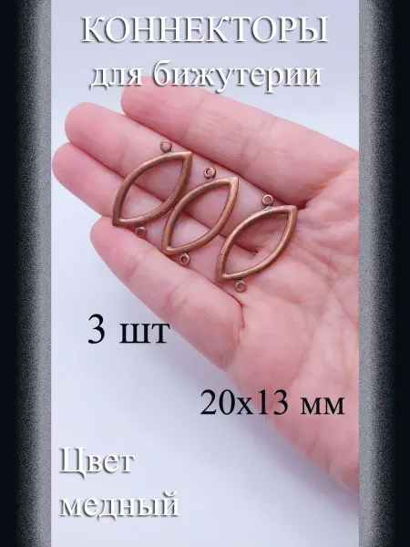 Коннекторы для бижутерии 3 шт медный 20x13 мм