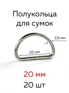 Полукольцо для сумок 20x13x2,6 мм серебристый 20 шт