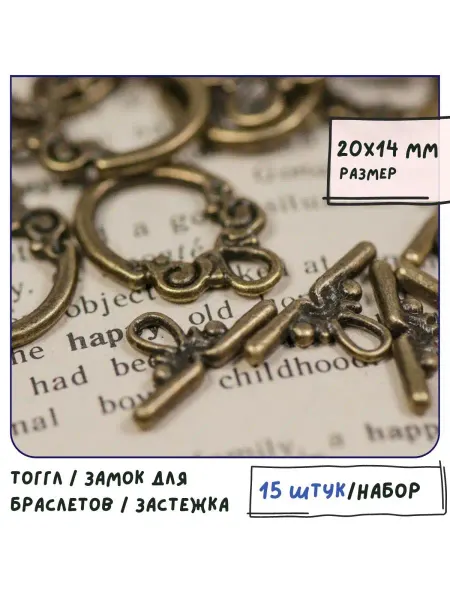 Кафебижу Тогл Тоггл Замок, 20x14 мм античная бронза 15 шт
