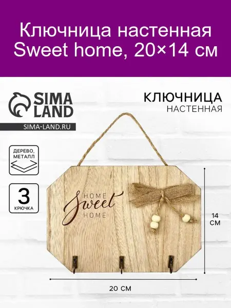 Сималенд Ключница настенная Sweet Home бежевая 20x14 см