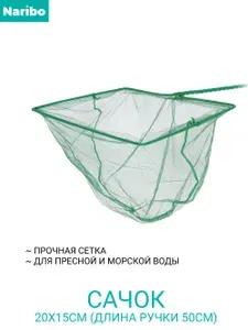 Сачок для аквариума Naribo 20X15см (длина ручки 50см)