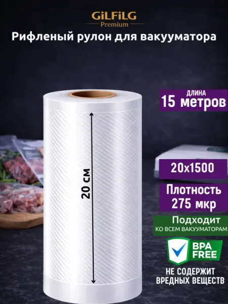 GiLFiLG Пакеты для вакууматора рифленые рулоны 20x1500