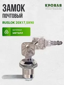 Замок почтовый ruslok 20x17,5x90