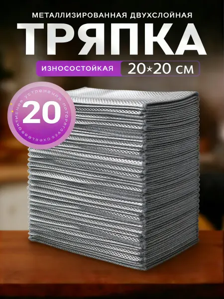 Двухслойная сетка для мытья посуды, 20x20 см, 20 шт