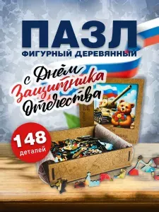 WonderWood/Пазл деревянный фигурный 20x20/Мишка с танком/С Днём Защитника Отечества/С 23 февраля
