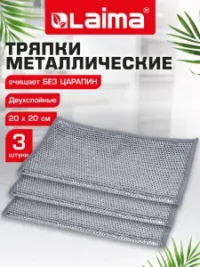 Тряпка скрабер для мытья посуды кухонная металлическая набор 3 штуки, салфетки для уборки дома и кухни двухслойные, 20x20 см, Laima