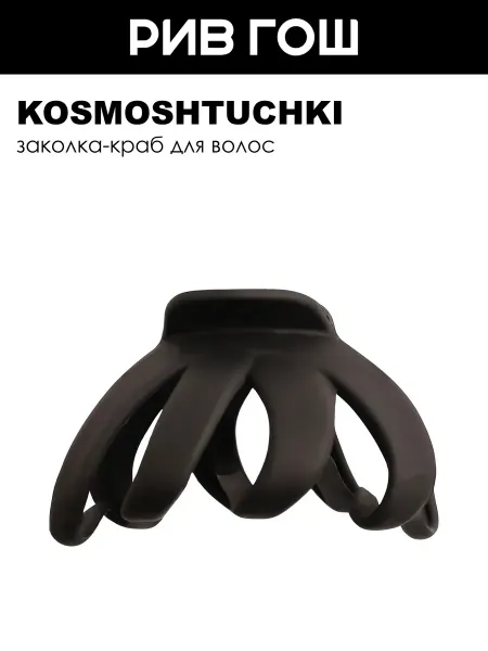 KosmoShtuchki Заколка-краб Хинкали, черная