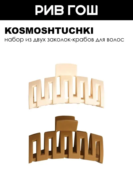 KosmoShtuchki Набор (Краб для волос, 2 шт.)