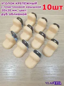 Уголок крепежный 20x20x16 обливной дуб с пластиковой крышкой (10шт)